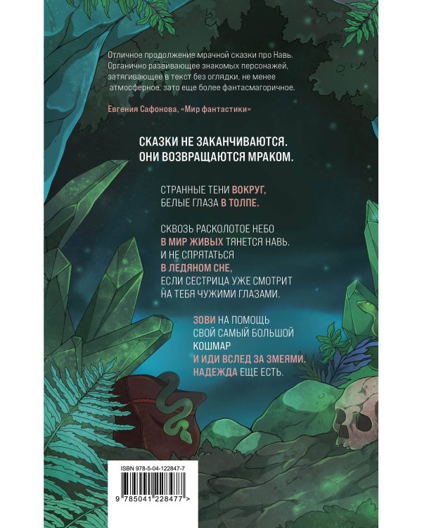 Вслед за змеями