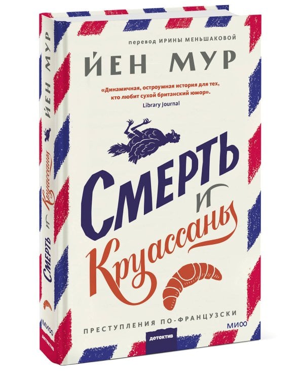 Смерть и круассаны
