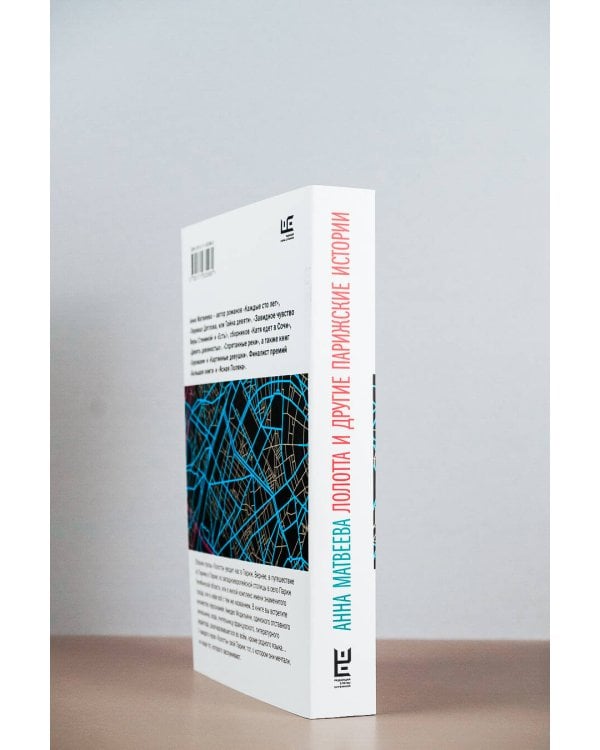 Лолотта и другие парижские истории