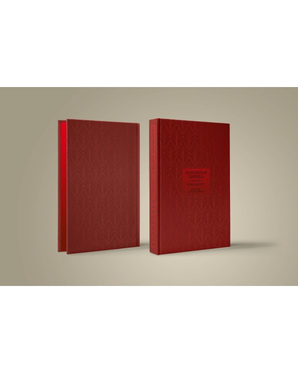 Любовная лирика. Избранное