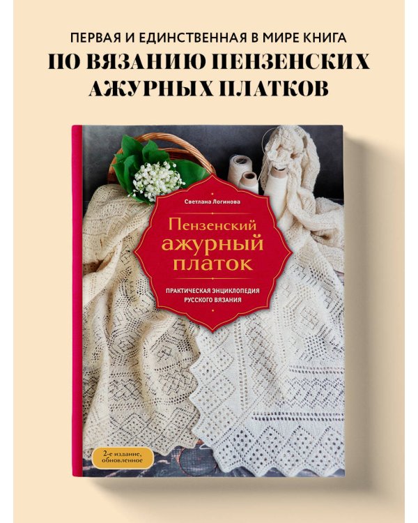 Пензенский ажурный платок. Практическая энциклопедия русского вязания. 2- е издание, обновленное