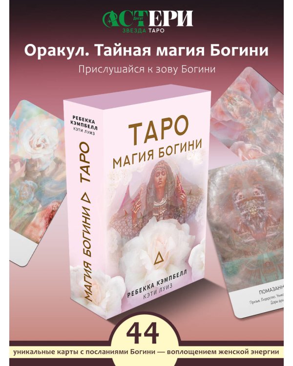 Таро. Магия Богини