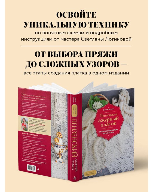 Пензенский ажурный платок. Практическая энциклопедия русского вязания. 2- е издание, обновленное