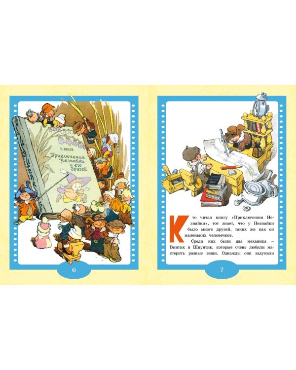 Как Незнайкины друзья Винтик и Шпунтик сделали пылесос. Рассказы