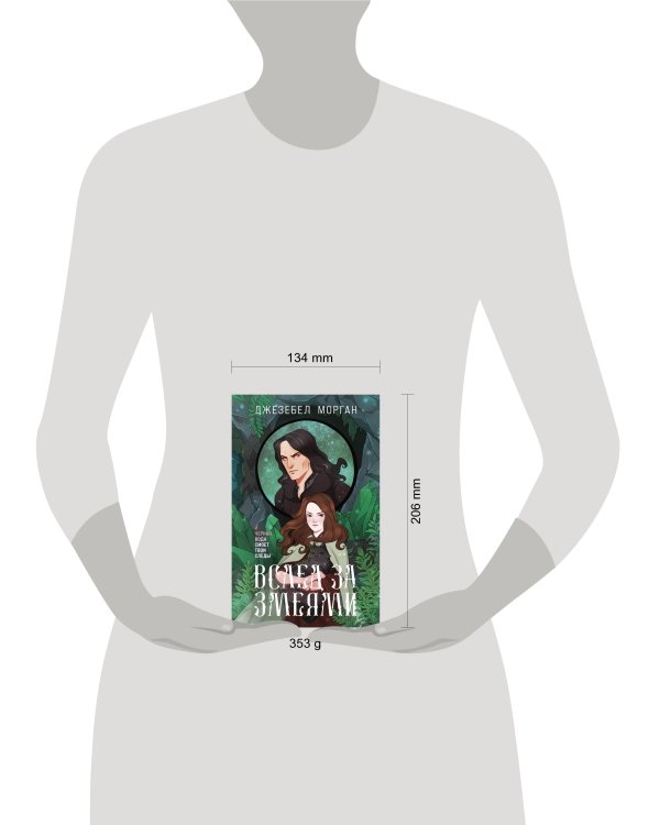 Вслед за змеями