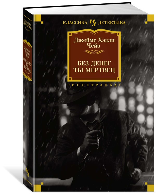 Без денег ты мертвец