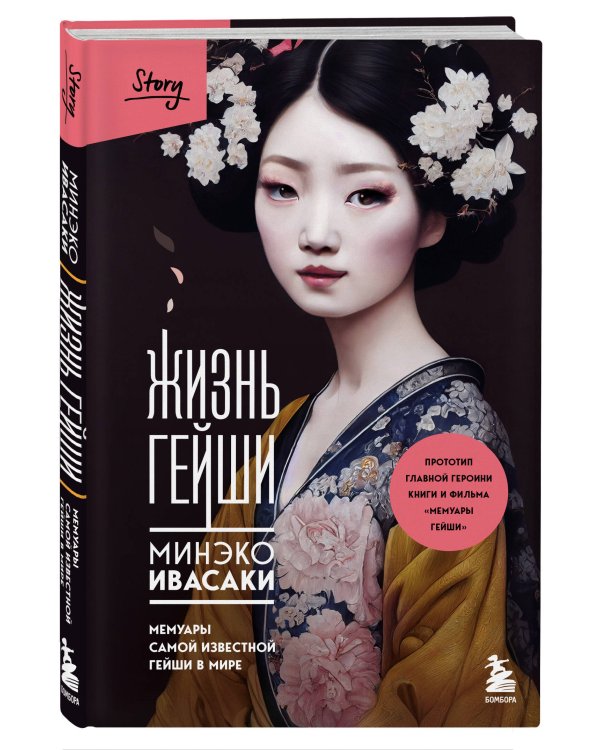 Комплект из 2-х книг: Жизнь Гейши + Купленная невеста (ИК)