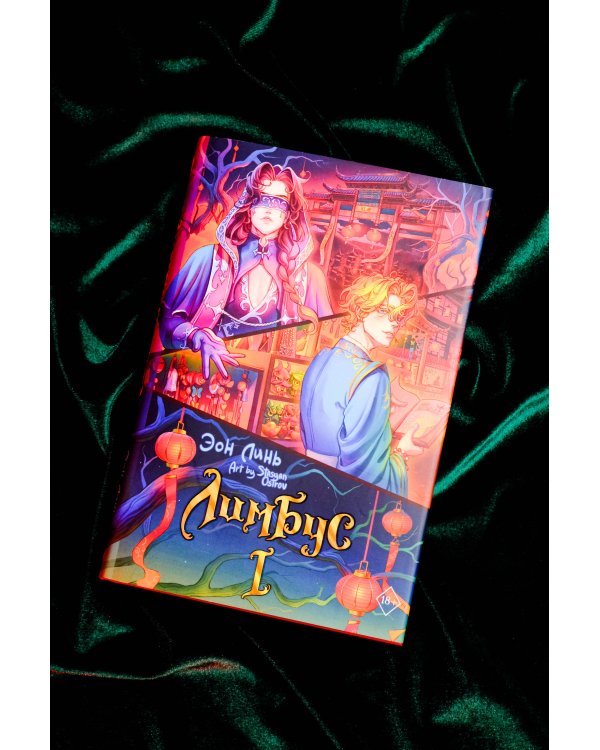 Лимбус. Том 1