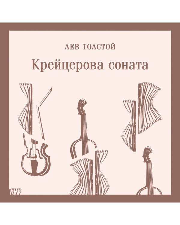 Крейцерова соната