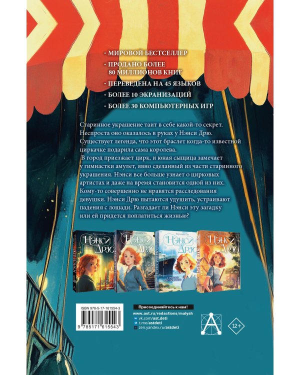 НЭНСИ ДРЮ и дело в цирке