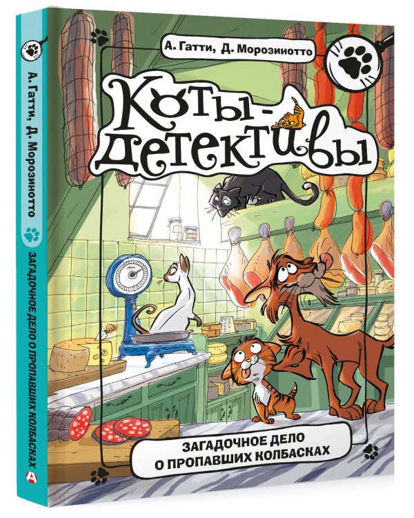 Загадочное дело о пропавших колбасках