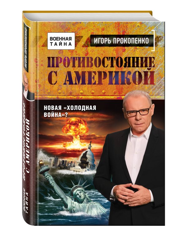 Противостояние с Америкой. Новая "холодная война"?
