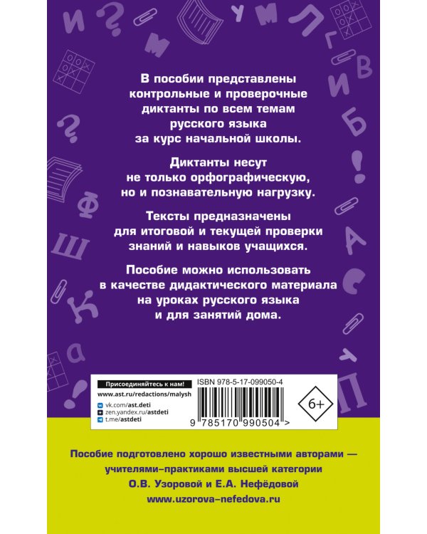 Диктанты по русскому языку 1-4 класс