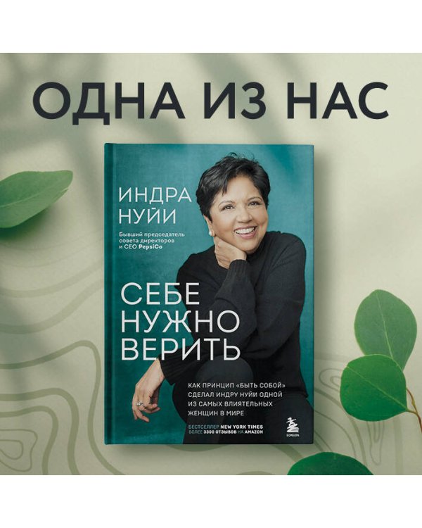 Себе нужно верить. Как принцип «быть собой» сделал Индру Нуйи одной из самых влиятельных женщин в мире