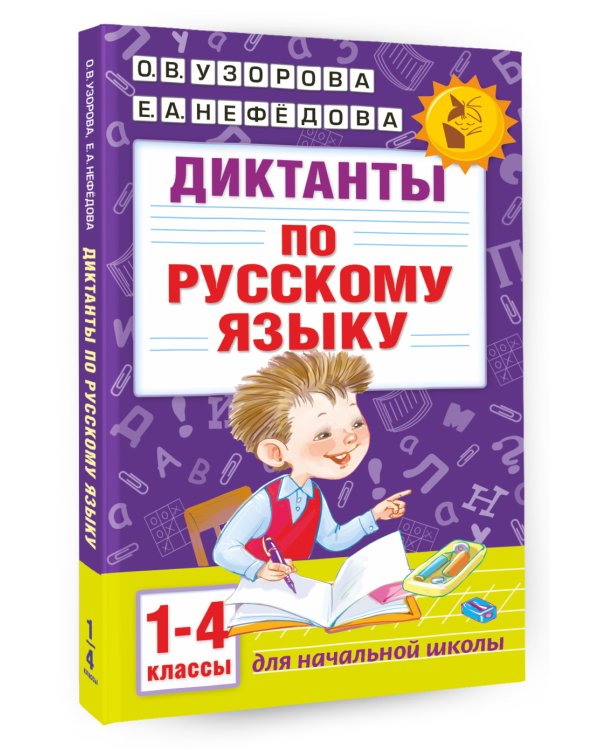 Диктанты по русскому языку 1-4 класс