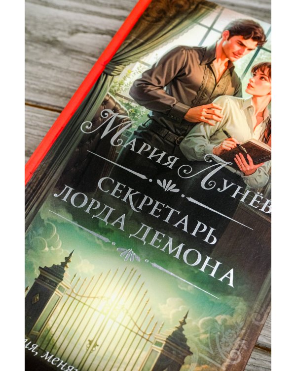 Секретарь лорда Демона