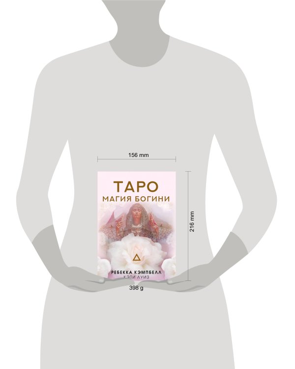 Таро. Магия Богини