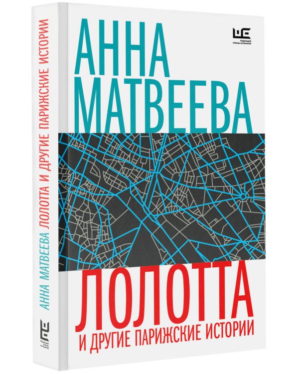 Лолотта и другие парижские истории