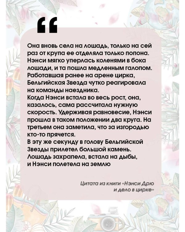 НЭНСИ ДРЮ и дело в цирке