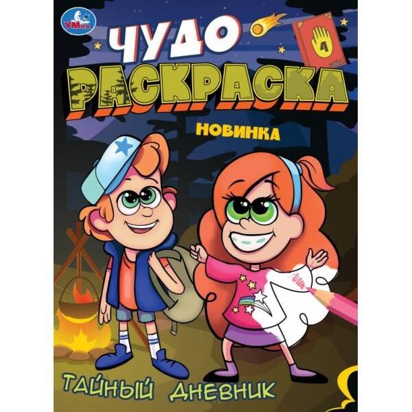 Тайный дневник. Чудо-раскраска. 214х290 мм. Скрепка. 8 стр. Умка. в кор.50шт