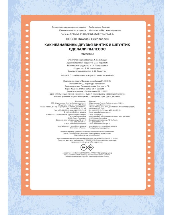 Как Незнайкины друзья Винтик и Шпунтик сделали пылесос. Рассказы