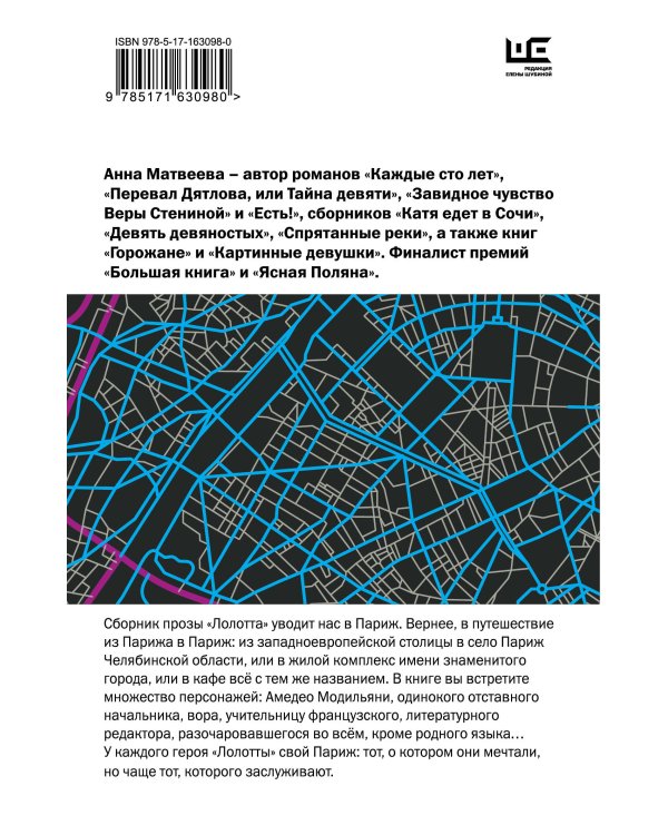 Лолотта и другие парижские истории