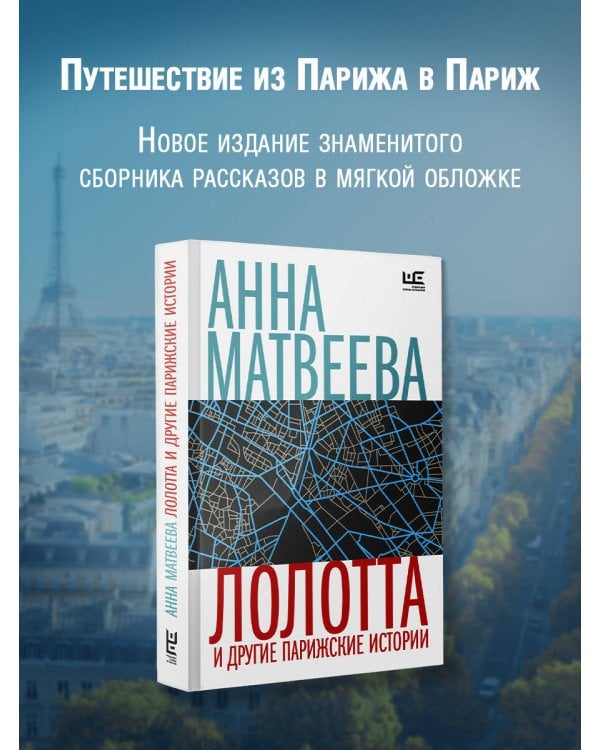 Лолотта и другие парижские истории