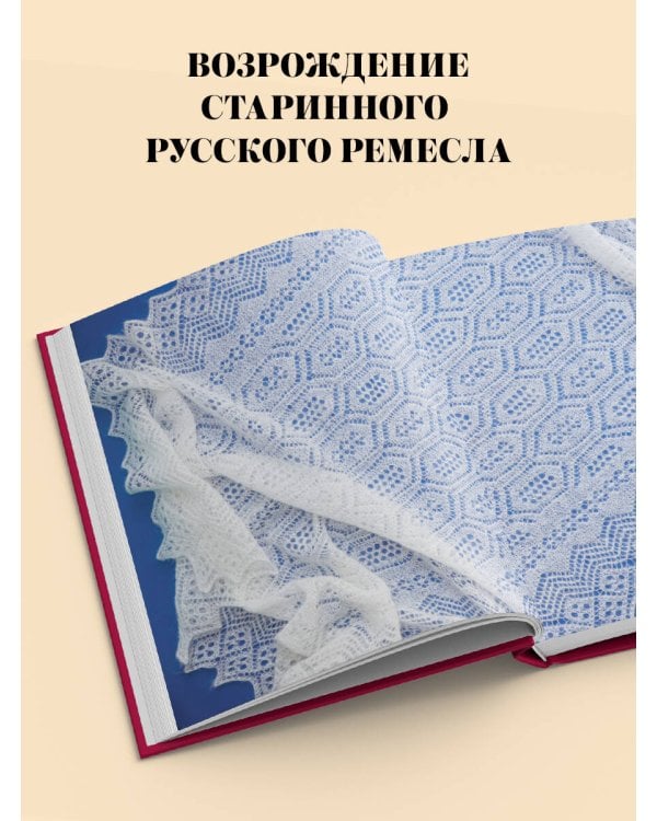 Пензенский ажурный платок. Практическая энциклопедия русского вязания. 2- е издание, обновленное