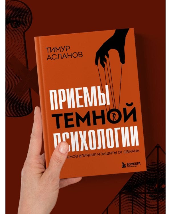 Приемы темной психологии. 67 приемов влияния и защиты от обмана