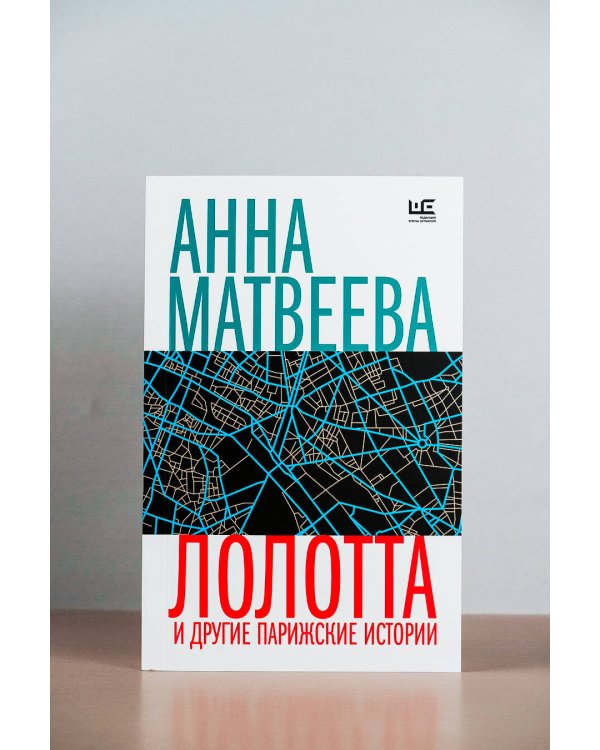 Лолотта и другие парижские истории