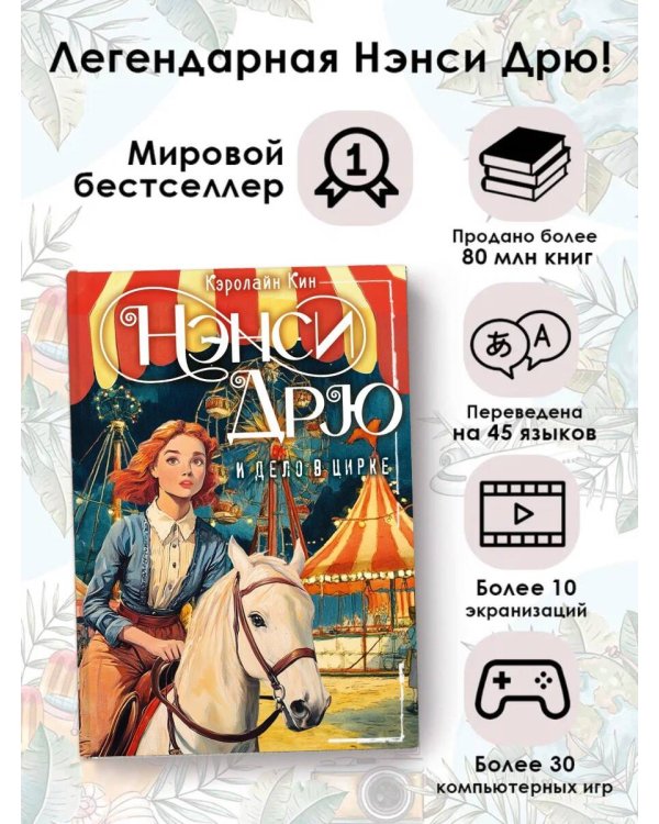 НЭНСИ ДРЮ и дело в цирке