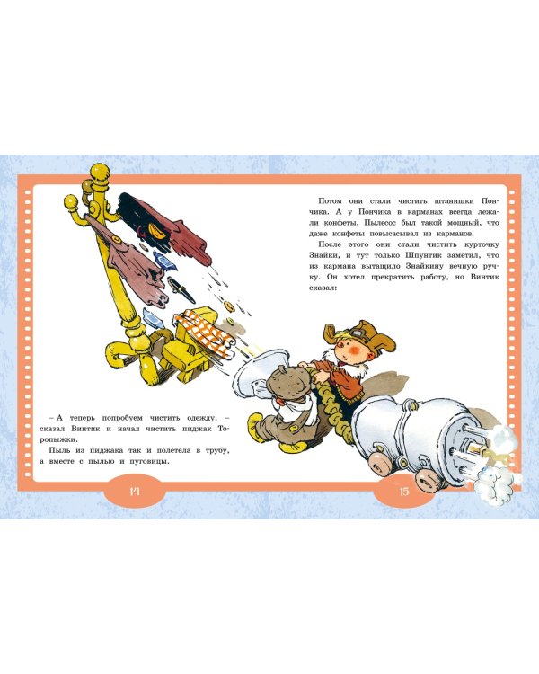 Как Незнайкины друзья Винтик и Шпунтик сделали пылесос. Рассказы