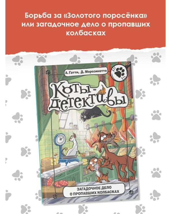 Загадочное дело о пропавших колбасках