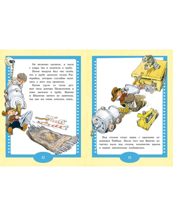 Как Незнайкины друзья Винтик и Шпунтик сделали пылесос. Рассказы