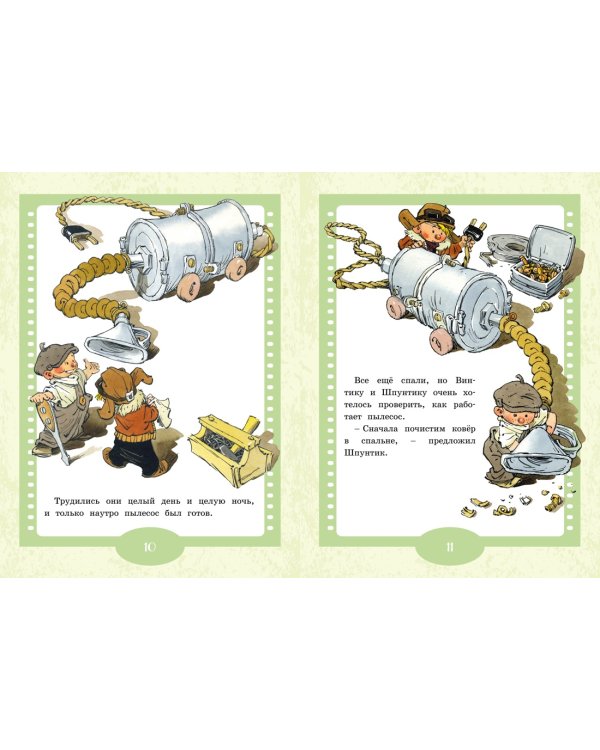 Как Незнайкины друзья Винтик и Шпунтик сделали пылесос. Рассказы