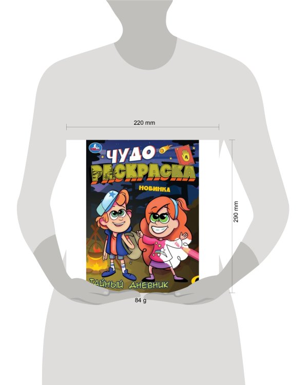 Тайный дневник. Чудо-раскраска. 214х290 мм. Скрепка. 8 стр. Умка. в кор.50шт