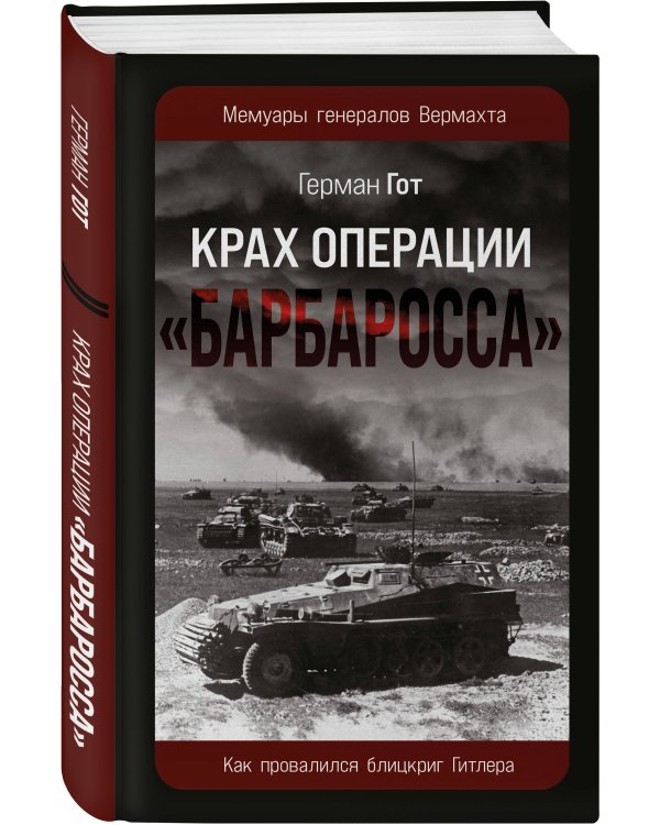 Крах операции «Барбаросса»: Как провалился блицкриг Гитлера