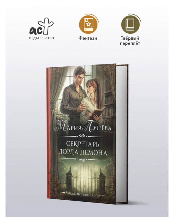 Секретарь лорда Демона