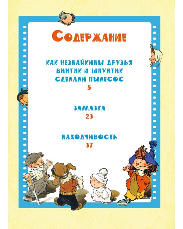 Как Незнайкины друзья Винтик и Шпунтик сделали пылесос. Рассказы