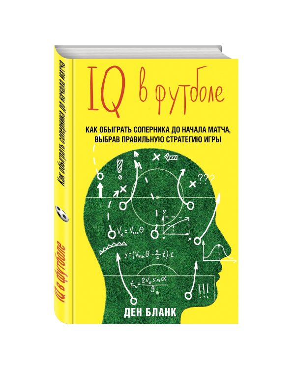 IQ в футболе. Как играют умные футболисты