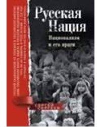 Русская нация. Национализм и его враги