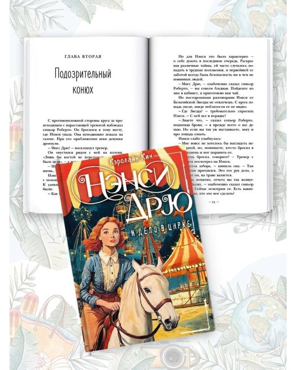 НЭНСИ ДРЮ и дело в цирке