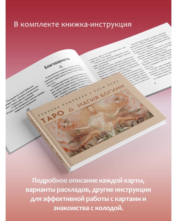 Таро. Магия Богини