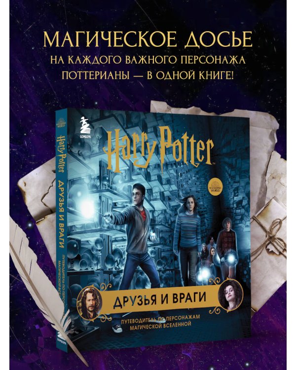 Гарри Поттер. Друзья и враги. Путеводитель по персонажам магической вселенной