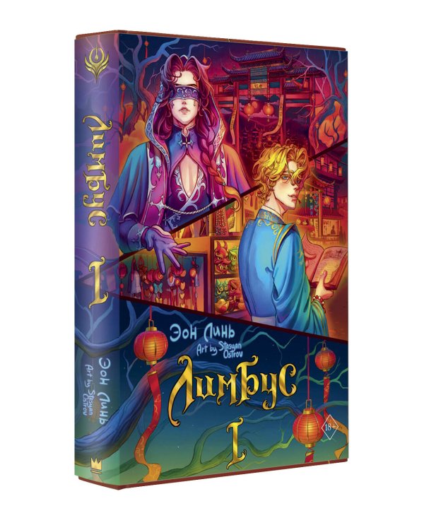 Лимбус. Том 1