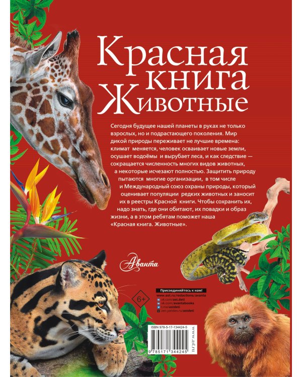 Красная книга. Животные