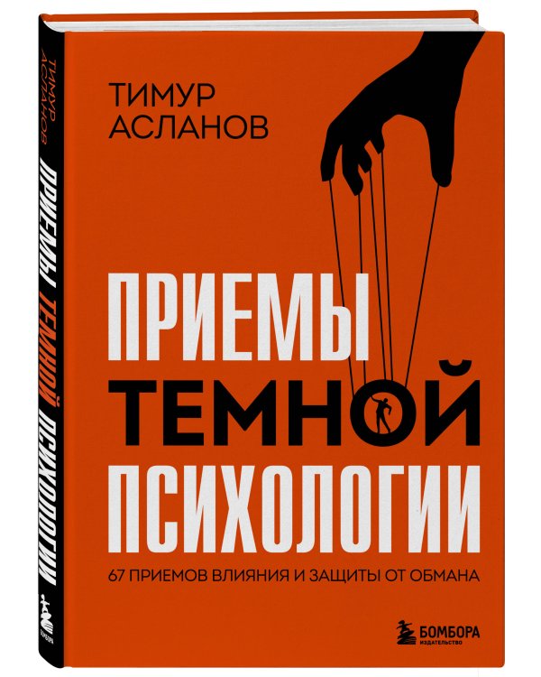 Приемы темной психологии. 67 приемов влияния и защиты от обмана
