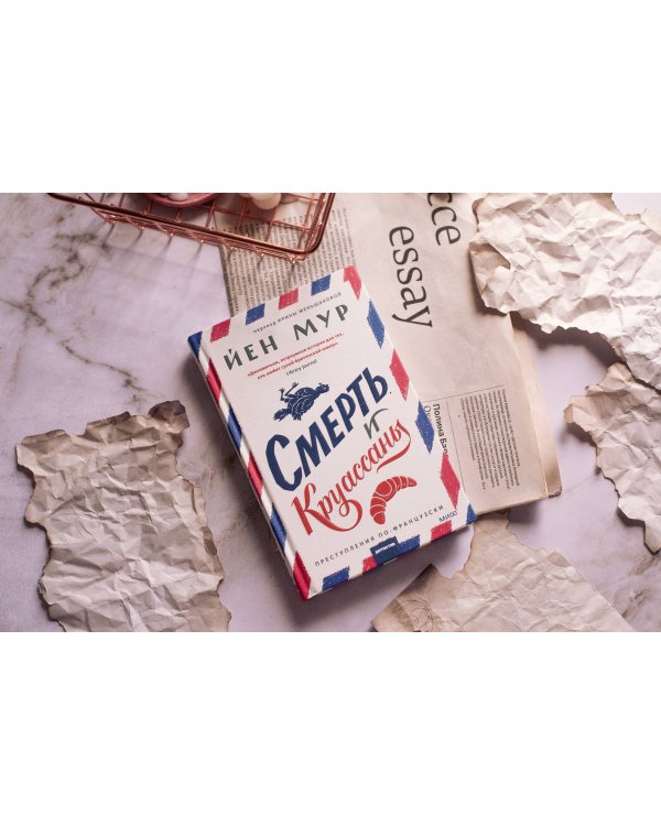 Смерть и круассаны