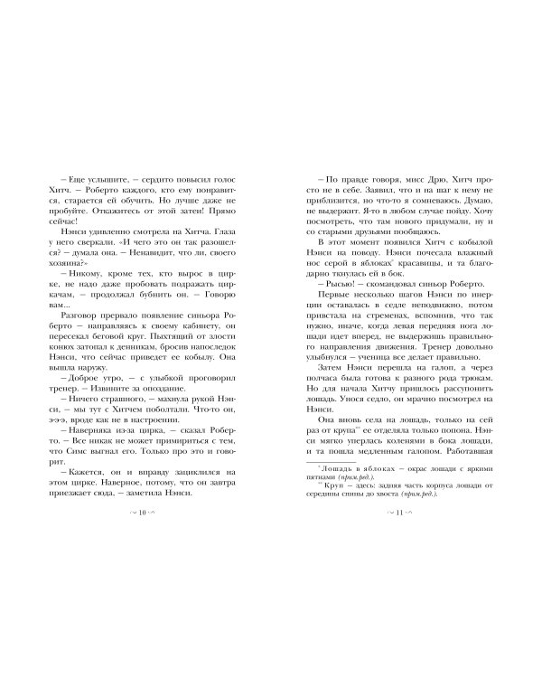 НЭНСИ ДРЮ и дело в цирке