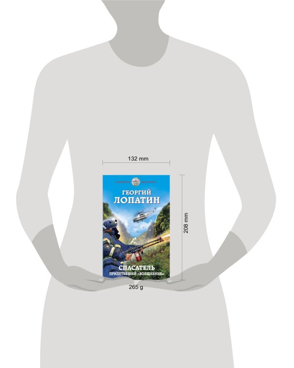 Спасатель. Прилетевший «волшебник»